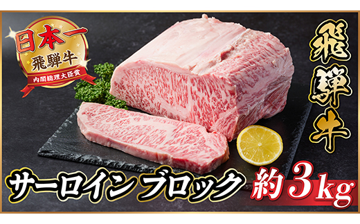 飛騨牛 サーロインブロック 3kg【冷蔵便】【配送不可地域：離島】【1523263】