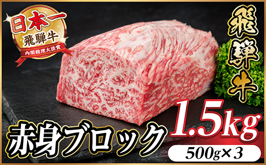 飛騨牛 赤身ブロック 約1.5kg【冷蔵便】(タレ付き)A4〜A5等級 黒毛和牛 訳あり【配送不可地域：離島】【1643837】