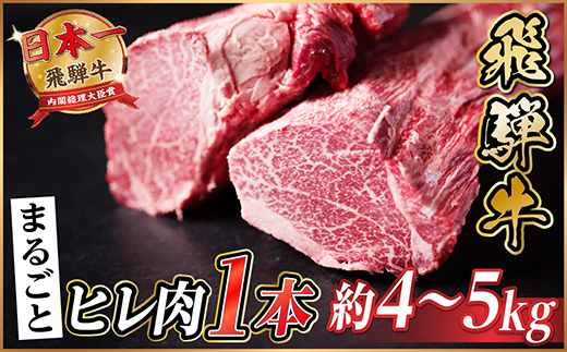 飛騨牛 ヒレ1本(約4〜5kg)【シャトーブリアン&ヒレ】A4〜A5等級 黒毛和牛 ステーキ 牛肉【配送不可地域：離島】【1518359】