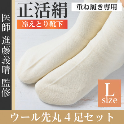 正活絹 冷えとり靴下 ウール先丸 4足セット(Lサイズ)【1583841】