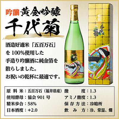 黄金吟醸千代菊　720ml×1本【1531588】