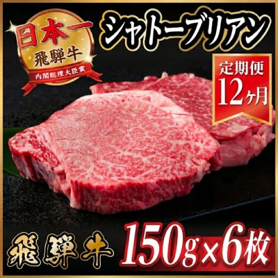 【毎月定期便】飛騨牛 シャトーブリアン 900g(150g×6枚)【冷蔵便】全12回【配送不可地域：離島】【4055112】