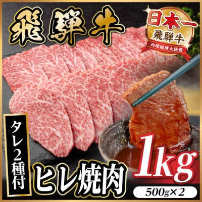 飛騨牛 ヒレ焼肉 約1kg(約500g×2)タレ付き【冷蔵便】A4〜A5等級 黒毛和牛【配送不可地域：離島】【1732675】