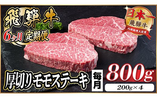【毎月定期便】飛騨牛 厚切りモモステーキ定期便 800g【冷蔵便】A4〜A5等級 黒毛和牛 全6回【配送不可地域：離島】【4056988】