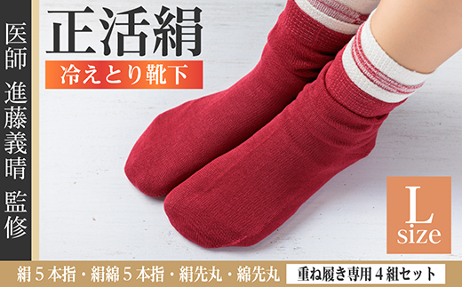 正活絹 冷えとり靴下 基本シルク・コットン4組セットE(Lサイズ)【1581469】