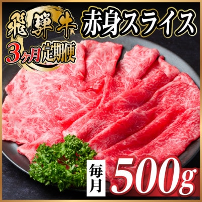 【毎月定期便】飛騨牛 厳選赤身スライス 500g　(すき焼き・しゃぶしゃぶ用) 黒毛和牛全3回【配送不可地域：離島】【4087691】