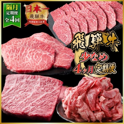 【2ヵ月毎定期便】飛騨牛少なめ定期便 計1.5kg【冷蔵便】A4〜A5 BBQ・焼肉・ステーキ全4回【配送不可地域：離島】【4088352】