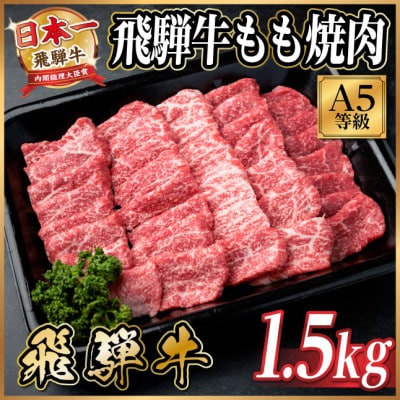 飛騨牛A5等級　もも焼肉　1.5kg(焼肉・BBQ用)【配送不可地域：離島】【1754444】