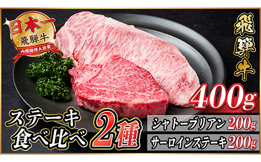 飛騨牛　ステーキ2種食べ比べセット　計400g【配送不可地域：離島】【1530605】