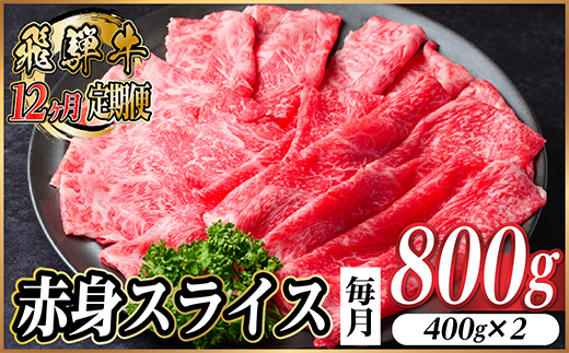 【毎月定期便】飛騨牛 厳選赤身スライス 800g　(すき焼き・しゃぶしゃぶ用) 黒毛和牛全12回【配送不可地域：離島】【4087736】