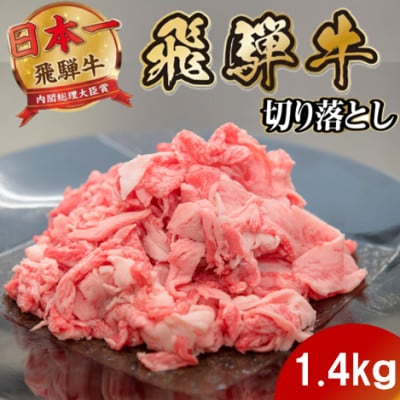 飛騨牛 切り落とし1.4kg 養老ミート (肉じゃが・お弁当・炒め物用)【配送不可地域：離島】【1746364】