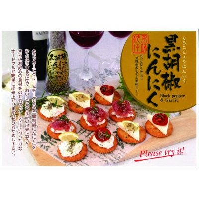 黒胡椒にんにく3本セット【1635157】
