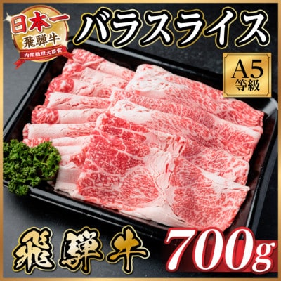 飛騨牛A5等級 バラスライス 700g(すき焼き・牛丼用)【配送不可地域：離島】【1754425】