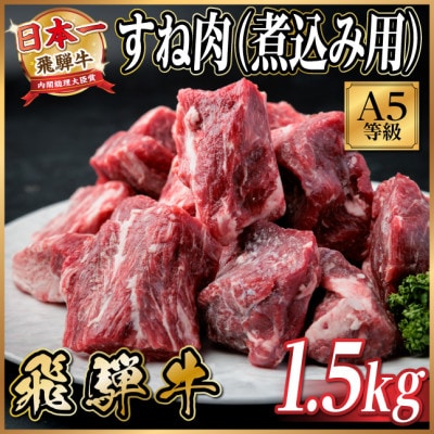 飛騨牛 A5等級 すね肉煮込み用 1.5kg 黒毛和牛(カレー・シチュー・煮込み料理用)【配送不可地域：離島】【1754766】