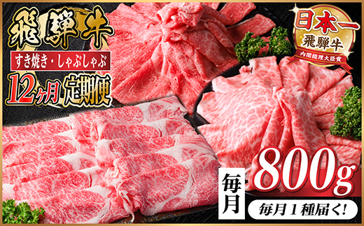 【毎月定期便】飛騨牛　厳選すき焼き・しゃぶしゃぶ用定期便800g全12回【配送不可地域：離島】【4072796】