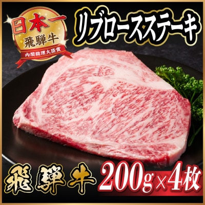 飛騨牛　リブロースステーキ　約800g【配送不可地域：離島】【1530700】