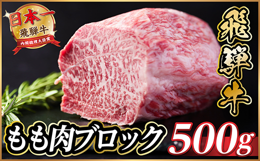 飛騨牛　もも肉ブロック　約500g【冷蔵便】A4〜A5等級　黒毛和牛【配送不可地域：離島】【1530625】