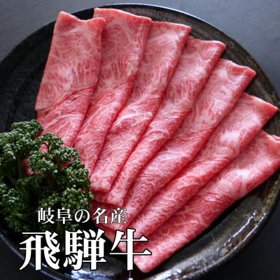 A5等級飛騨牛:赤身肉すき焼き・しゃぶしゃぶ用1kg　モモ又はカタ肉【配送不可地域：離島】【1539408】