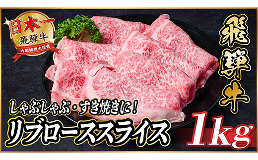 飛騨牛　リブローススライス　約1kg【冷蔵便】(すき焼き・しゃぶしゃぶ用)A4〜A5等級【配送不可地域：離島】【1536714】