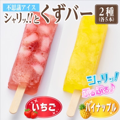シャリッ!!と葛バー2種セット(いちご・パイナップル　各5本　計10本)【配送不可地域：離島】【1734393】