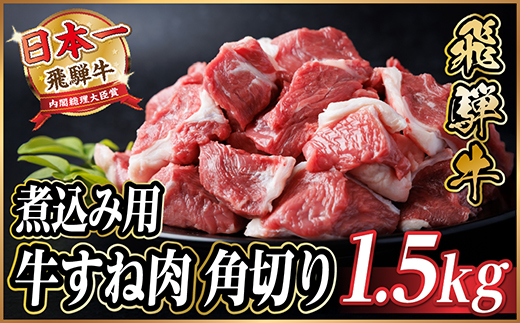飛騨牛 厳選牛すね肉(スネ肉) 角切り 1.5kg(500g×3)訳あり【配送不可地域：離島】【1649911】