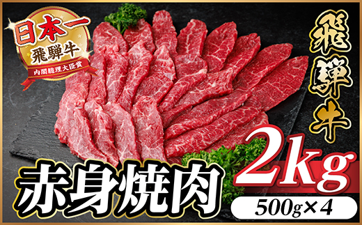 飛騨牛 赤身(焼肉・BBQ用) 約2kg(約500g×4)【冷蔵便】A4〜A5等級 黒毛和牛【配送不可地域：離島】【1646215】