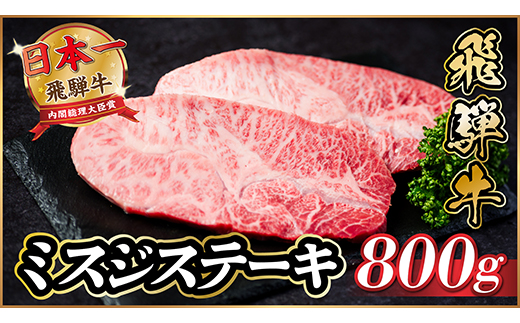 飛騨牛　ミスジステーキ約800g【配送不可地域：離島】【1538618】