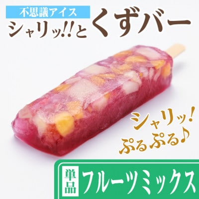 シャリッ!!と葛バー(8本セット) フルーツミックス【配送不可地域：離島】【1664014】