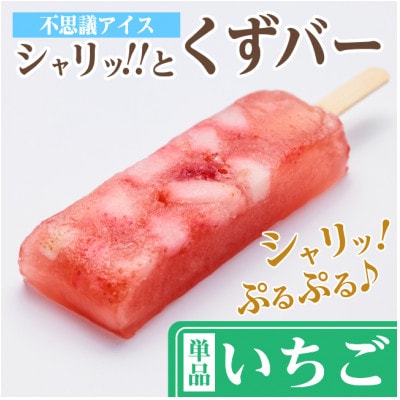 シャリッ!!と葛バー(8本セット) いちご【配送不可地域：離島】【1664008】