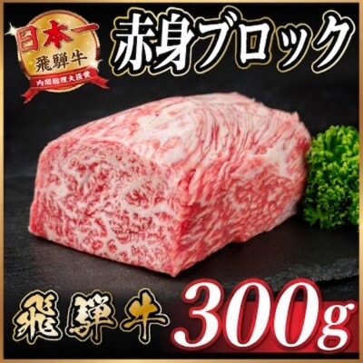 飛騨牛 赤身ブロック 約300g【冷蔵便】(タレ付き)A4〜A5等級 黒毛和牛 訳あり【配送不可地域：離島】【1744902】