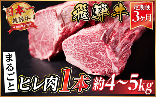 【毎月定期便】飛騨牛 ヒレ1本(約4〜5kg)【シャトーブリアン&ヒレ】冷蔵便全3回【配送不可地域：離島】【4053253】