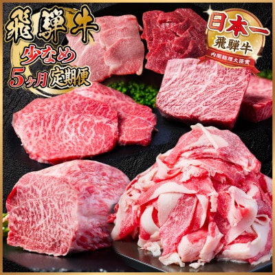 【毎月定期便】飛騨牛 少なめ定期便 計1.8kg【冷蔵便】全5回【配送不可地域：離島】【4055500】