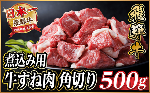 飛騨牛 厳選牛すね肉(スネ肉) 角切り 500g 煮込み用　訳あり　A4〜A5等級【配送不可地域：離島】【1649909】
