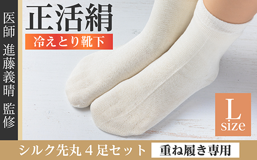 正活絹 冷えとり靴下 シルク先丸 4足セット(Lサイズ)【1584080】