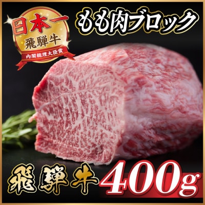 飛騨牛　もも肉ブロック　約400g【冷蔵便】【配送不可地域：離島】【1536697】