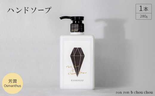 ハンドソープ　280g×1本 芳潤Osmanthus【1491852】