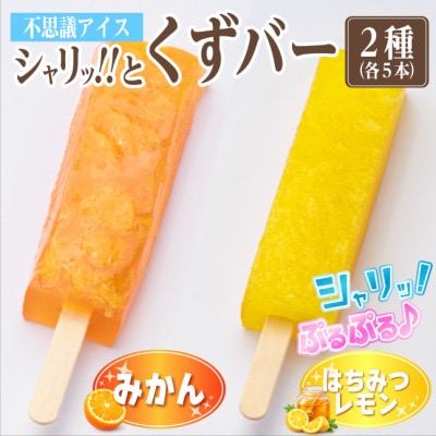 シャリッ!!と葛バー2種セット(みかん・はちみつレモン　各5本　計10本)【配送不可地域：離島】【1734376】