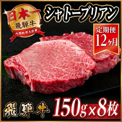 【毎月定期便】飛騨牛 シャトーブリアン1.2kg【冷蔵便】A4〜A5等級 黒毛和牛 全12回【配送不可地域：離島】【4070267】