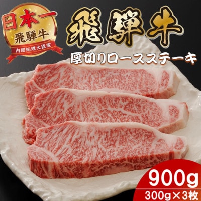飛騨牛 最高5等級厚切りロースステーキ900g(300g×3枚) (焼肉・BBQ 用)【配送不可地域：離島】【1746403】