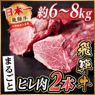 飛騨牛 ヒレ2本(約6〜8kg)【シャトーブリアン&ヒレ】A4〜A5等級 黒毛和牛【配送不可地域：離島】【1721916】