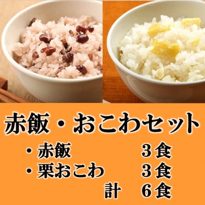 赤飯・栗おこわ(高山市産「たかやまもち」使用)セット　計6食【配送不可地域：離島】【1567606】