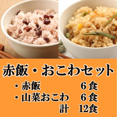 赤飯・山菜おこわ(高山市産「たかやまもち」使用)セット　計12食【配送不可地域：離島】【1567612】