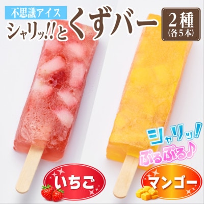シャリッ!!と葛バー2種セット(いちご・マンゴー　各5本　計10本)【配送不可地域：離島】【1734382】