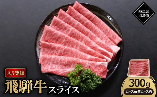 A5等級飛騨牛:スライス300g　ロース又は肩ロース肉【配送不可地域：離島】【1539423】