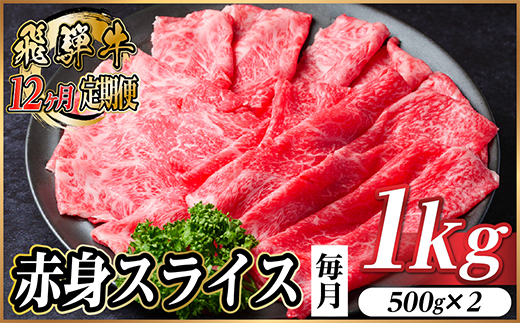 【毎月定期便】飛騨牛 厳選赤身スライス 1kg　(すき焼き・しゃぶしゃぶ用) 黒毛和牛全12回【配送不可地域：離島】【4087702】