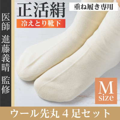 正活絹 冷えとり靴下 ウール先丸 4足セット(Mサイズ)【1583843】