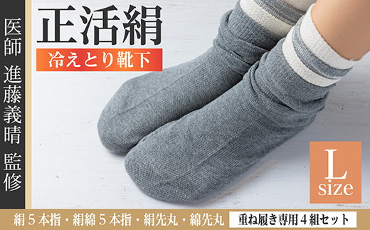 正活絹 冷えとり靴下 基本シルク・コットン4組セットC(Lサイズ)【1581465】