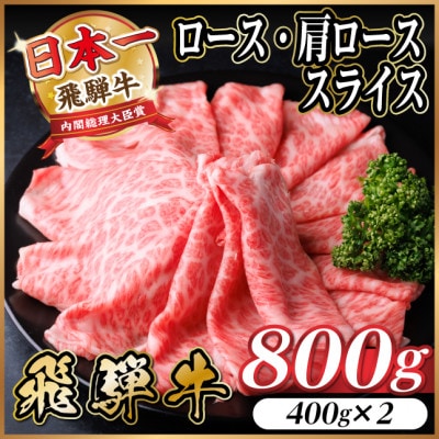 飛騨牛　厳選ロース・肩ローススライス　800g(400g×2) 黒毛和牛 すき焼き・しゃぶしゃぶ用【配送不可地域：離島】【1484851】