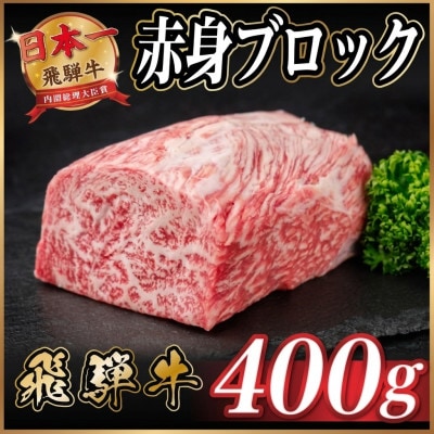 飛騨牛 赤身ブロック 約400g【冷蔵便】(タレ付き)A4〜A5等級 黒毛和牛 訳あり【配送不可地域：離島】【1744911】