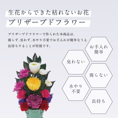 プリザーブドフラワー 仏花 お仏壇用 【天(大)】【1743742】